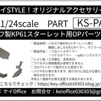 PA35　ハセガワ製KP61スターレット用OPパーツセット　ケイSTYLE!　THEストリートシリーズ　1/24scale　カーモデル用　1台分　3Dプリント　レジン製