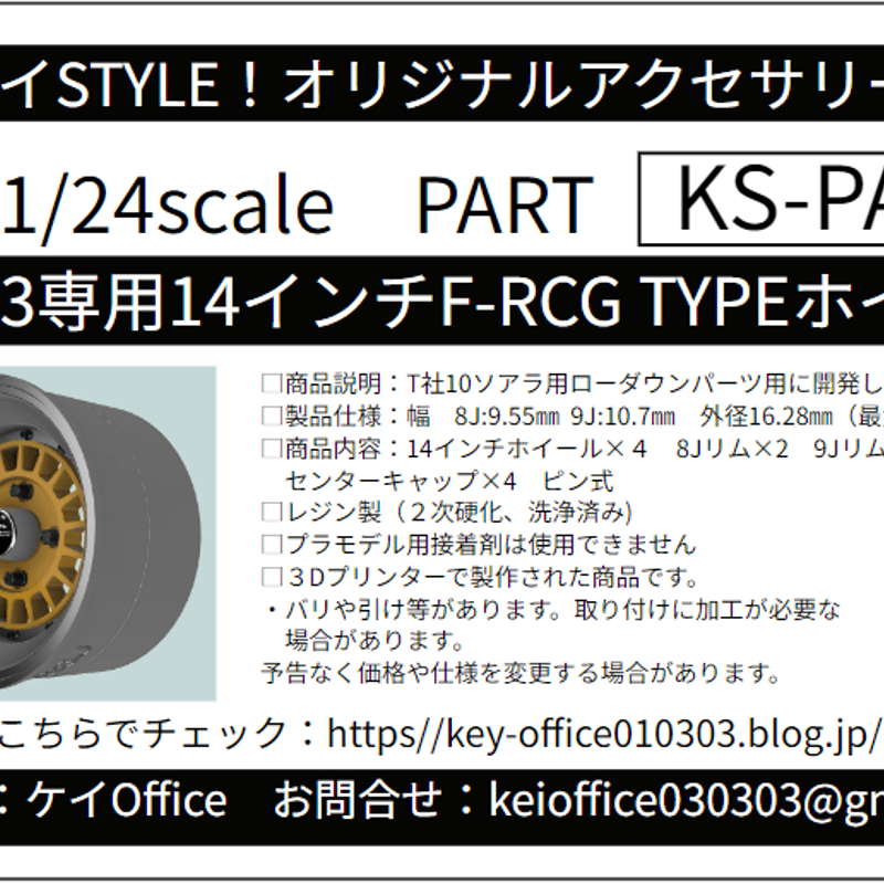 PA16 KS-CU3専用14インチF-RCG TYPEホイール ケイSTYLE! THEスト