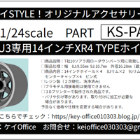 PA15 KS-CU3専用14インチXR4 TYPEホイール　ケイSTYLE!　THEストリートシリーズ　1/24scale　カーモデル用　1台分　3Dプリント　レジン製