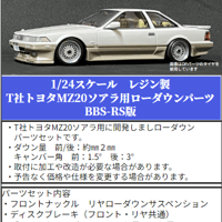 SP27　T社トヨタMZ20ソアラ用ローダウンパーツ BBS-RS版　THEストリートシリーズ　1/24scale　カーモデル用　1台分　3Dプリント　レジン製