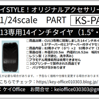 PA77　KS-CU13専用14インチタイヤ(1.5°/3°）　ケイSTYLE!　THEストリートシリーズ　1/24scale　カーモデル用　1台分　3Dプリント　レジン製