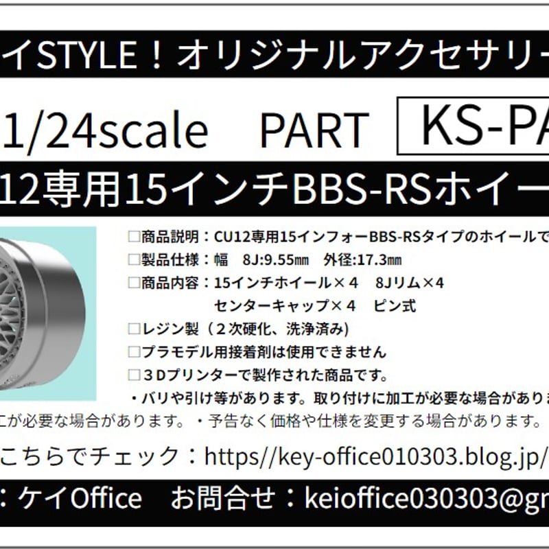 PA57 KS-CU12 専用 15インチBBS-RSホイール ケイSTYLE! THEストリ
