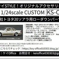 CU11　T社トヨタMZ20ソアラ用ローダウンパーツ THEストリートシリーズ　1/24scale　カーモデル用　1台分　3Dプリント　レジン製