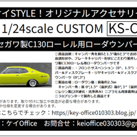 CU13　ハセガワ製C130ローレル用ローダウンパーツ　THEストリートシリーズ　1/24scale　カーモデル用 　1台分　 3Dプリント　レジン製