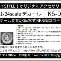 DC1 1/24スケール対応水転写式BBS風ロゴデカール ケイSTYLE!　デカールシリーズ カーモデル用 1台分