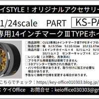 PA79　KS-CU13専用14インチマークⅢTYPEホイール ケイSTYLE!　THEストリートシリーズ　1/24scale　カーモデル用　1台分　3Dプリント　レジン製