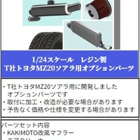 SP29　T社トヨタMZ20ソアラ用オプションパーツ　THEストリートシリーズ　1/24scale　カーモデル用　1台分　3Dプリント　レジン製