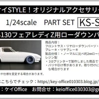 SP10 T社S130フェアレディZ用ローダウンパーツ 1台分 ケイSTYLE! THEストリートシリーズ1/24scaleカーモデル用 1台分 3Dプリント レジン製