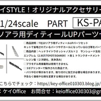 PA81　T社10ソアラ用 ディティールUPパーツ セット　ケイSTYLE!　THEストリートシリーズ　1/24scale　カーモデル用　3Dプリント　レジン製