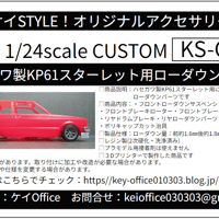CU8　ハセガワ製KP61スターレット用ローダウンパーツ　THEストリートシリーズ　1/24scale　カーモデル用 　1台分　 3Dプリント　レジン製