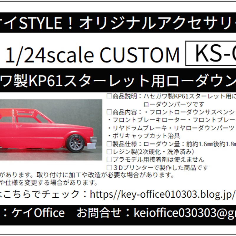 KONAMI 1/64 スターレット改造～！ローダウン～！鬼キャンバー～！ CU8 ハセガワ製KP61スターレット用ローダウンパーツ THEストリート
