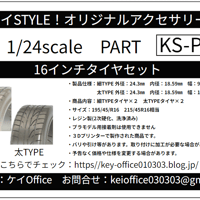 PA59　16インチタイヤセット　THEストリートシリーズ　1/24scale　カーモデル用　1台分　3Dプリント　レジン製