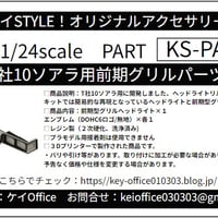 PA82　T社10ソアラ用 前期グリルパーツ　ケイSTYLE!　THEストリートシリーズ　1/24scale　カーモデル用　3Dプリント　レジン製