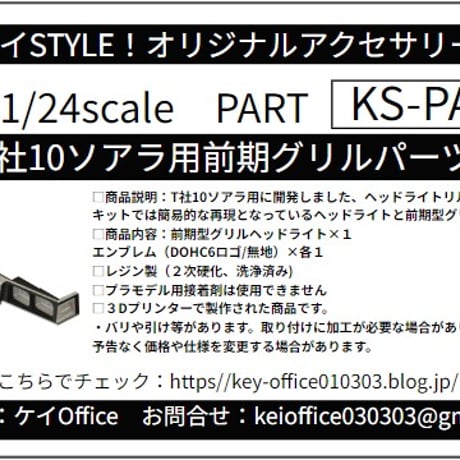 PA82　T社10ソアラ用 前期グリルパーツ　ケイSTYLE!　THEストリートシリーズ　1/24scale　カーモデル用　3Dプリント　レジン製