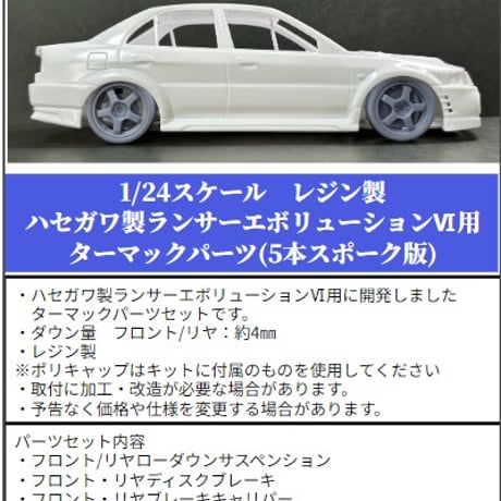 SP31　ハセガワ製ランサーエボリューションⅥ用ターマックパーツ（5本スポーク版）THEストリートシリーズ　1/24scale　カーモデル用　1台分　3Dプリント　レジン製