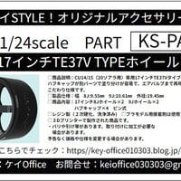 PA94　17 インチ TE37V TYPE ホイール  ケイSTYLE!　THEストリートシリーズ　1/24scale　カーモデル用　1台分　3Dプリント　レジン製