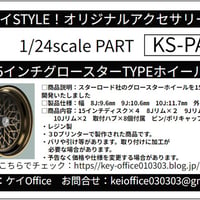 PA72　15インチグロースターTYPEホイール　ケイSTYLE!　THEストリートシリーズ　1/24scale　カーモデル用　1台分　3Dプリント　レジン製