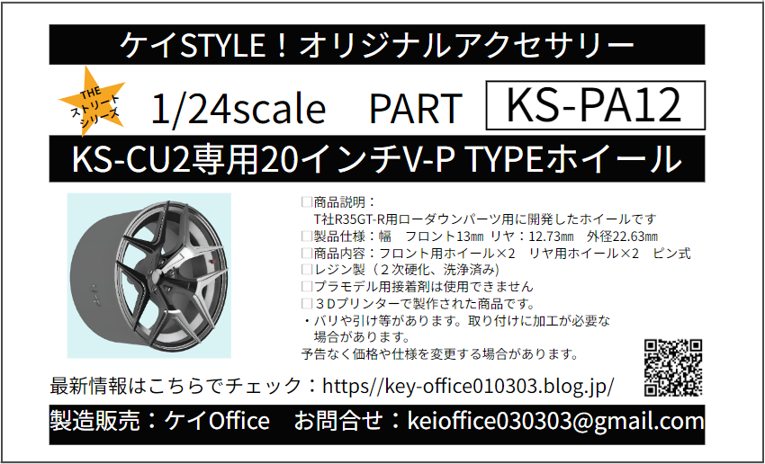 PA12 KS-CU2専用20 インチ V-P TYPE ホイール ケイSTYLE! THEス