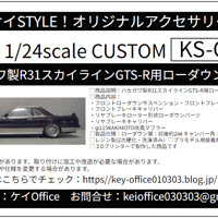 CU6　ハセガワ製R31スカイラインGTS-R用ローダウンパーツ　THEストリートシリーズ　1/24scale　カーモデル用 　1台分　 3Dプリント　レジン製