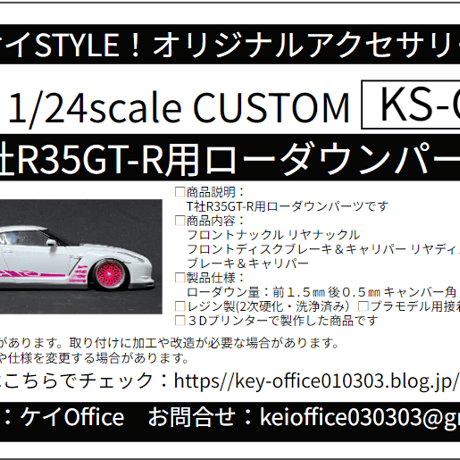 CU2　T社R35GT-R用ローダウンパーツ　THEストリートシリーズ　1/24scale　カーモデル用 　1台分　 3Dプリント　レジン製