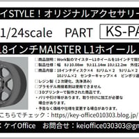 PA68　18インチMAISTER L1ホイール　ケイSTYLE!　THEストリートシリーズ　1/24scale　カーモデル用　1台分　3Dプリント　レジン製
