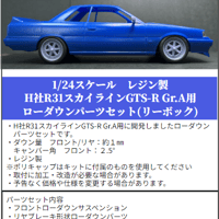 SP25　ハセガワ製R31スカイラインGTS-RGr.A用ローダウンパーツ（forリーボック仕様）　THEストリートシリーズ　1/24scale　カーモデル用 　1台分　 3Dプリント　レジン製