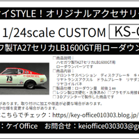 CU1　ハセガワ製TA27セリカLB1600GT用ローダウンパーツ　THEストリートシリーズ　1/24scale　カーモデル用 　1台分　 3Dプリント　レジン製