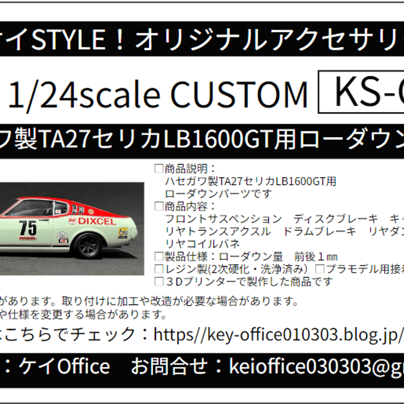 CU1 ハセガワ製TA27セリカLB1600GT用ローダウンパーツ THE CU1 ハセガワ製TA27セリカLB1600GT用ローダウンパーツ THE
