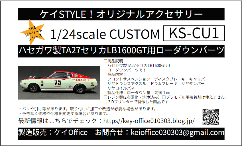 セリカLB用パーツ CU1 ハセガワ製TA27セリカLB1600GT用ローダウンパーツ THEストリート