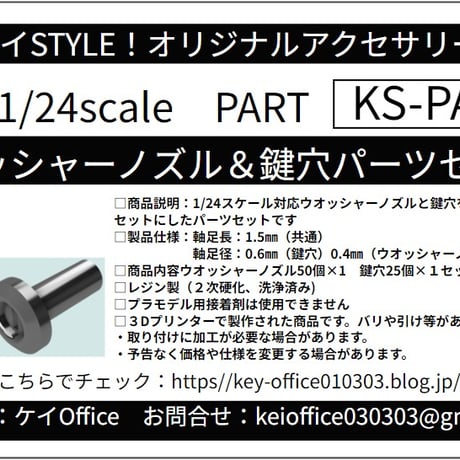 PA74　1/24スケール対応ウオッシャーノズル＆鍵穴パーツセット　ケイSTYLE!　THEストリートシリーズ　1/24scale　カーモデル用　3Dプリント　レジン製