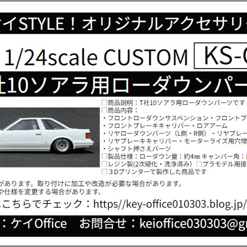 CU3 T社10ソアラ用ローダウンパーツ THEストリートシリーズ 1/24scale