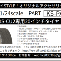 PA11　KS-CU2 専用 20 インチタイヤ　ケイSTYLE!　THEストリートシリーズ　1/24scale　カーモデル用　1台分　3Dプリント　レジン製