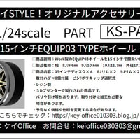PA73　15インチEQUIP03TYPEホイール　ケイSTYLE!　THEストリートシリーズ　1/24scale　カーモデル用　1台分　3Dプリント　レジン製