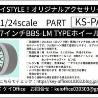 NEW!　PA93　17 インチ BBS-LM TYPE ホイール  ケイSTYLE!　THEストリートシリーズ　1/24scale　カーモデル用　1台分　3Dプリント　レジン製