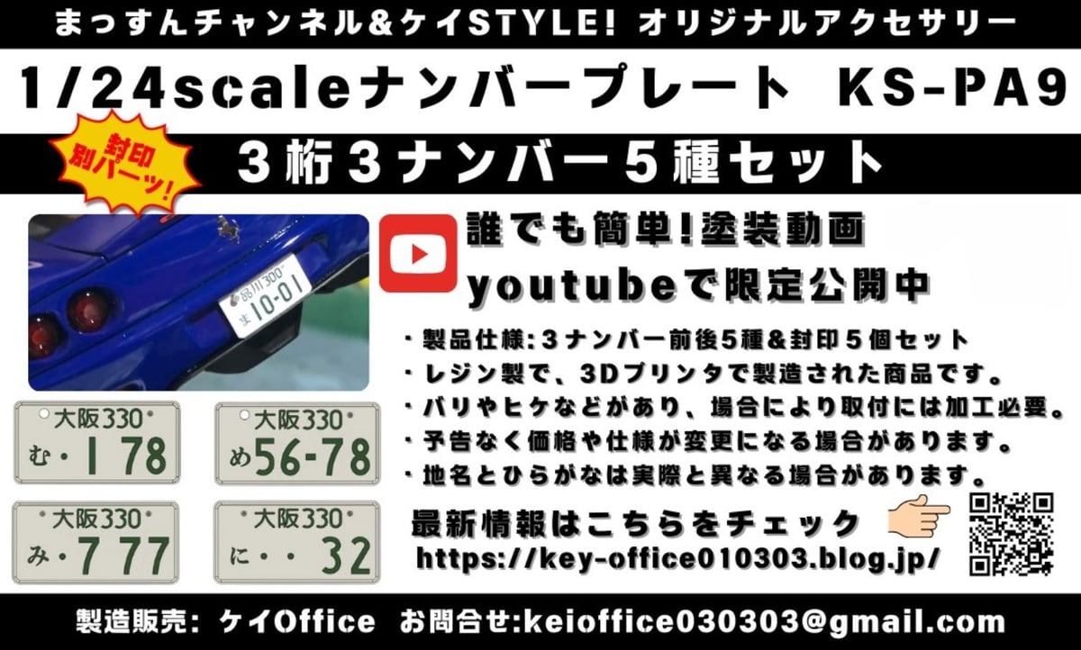 PA9 ナンバープレート3ナンバーセット ケイSTYLE! 1/24scale カー