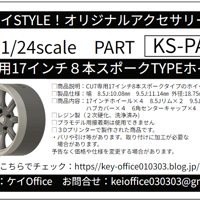 PA33　KS-CU7 専用 17 インチ８本スポークTYPEホイール　ケイSTYLE!　THEストリートシリーズ　1/24scale　カーモデル用　1台分　3Dプリント　レジン製