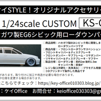 CU9　CR01版ハセガワ製EG6シビック用ローダウンパーツセット　ケイSTYLE! 　1/24scale　カーモデル用　1台分　3Dプリント　レジン製