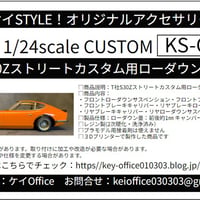 CU4　T社S30Zストリートカスタム用ローダウンパーツ　THEストリートシリーズ　1/24scale　カーモデル用 　1台分　 3Dプリント　レジン製