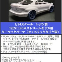 SP35　T社ST185カストロールセリカ用ターマックパーツ（セミスリックタイヤ版）　THEストリートシリーズ　1/24scale　カーモデル用　1台分　3Dプリント　レジン製