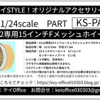 PA56　KS-CU12 専用 15インチFメッシュホイール ケイSTYLE!　THEストリートシリーズ　1/24scale　カーモデル用　1台分　3Dプリント　レジン製