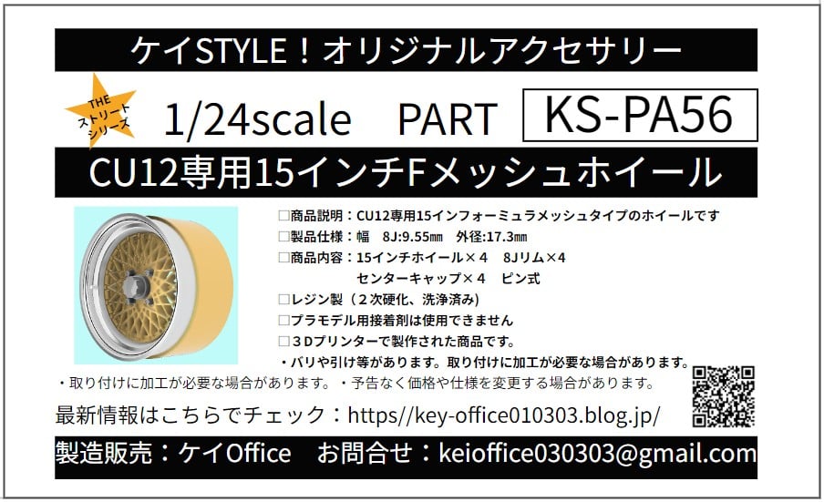 PA56 KS-CU12 専用 15インチFメッシュホイール ケイSTYLE! THEストリー