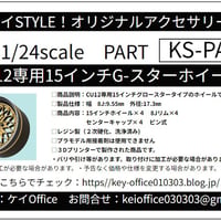 PA58　数量限定KS-CU12 専用 15インチG-スターホイール　ケイSTYLE!　THEストリートシリーズ　1/24scale　カーモデル用　1台分　3Dプリント　レジン製