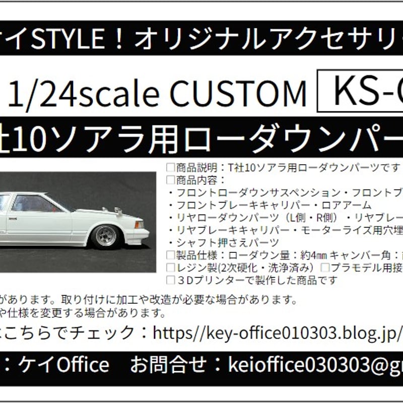 CU3 T社10ソアラ用ローダウンパーツ THEストリートシリーズ 1/24scale
