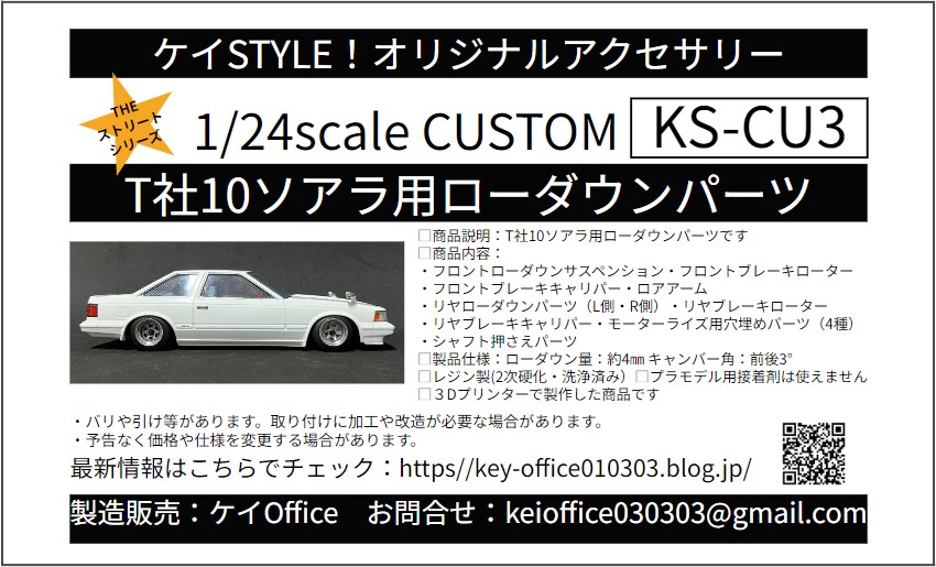ソアラのパーツ CU3 T社10ソアラ用ローダウンパーツ THEストリートシリーズ 1/24scale