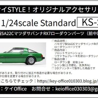 ST2　ハセガワ製SA22CマツダサバンナRX7用ローダウンパーツ（前中期型対応）THEストリートシリーズ　1/24scale　カーモデル用 　1台分　 3Dプリント　レジン製