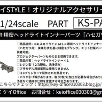 NEW!  PA89　R31 GTS-R 精密ヘッドライトインナーパーツ［ハセガワ対応］ケイSTYLE!　THEストリートシリーズ　1/24scale　カーモデル用　3Dプリント　レジン製