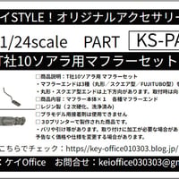 PA84　T社10ソアラ用マフラーセット　ケイSTYLE!　THEストリートシリーズ　1/24scale　カーモデル用　3Dプリント　レジン製