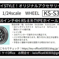 S33-1 16インチ4H-RS-8 R-TYPEホイール　ケイSTYLE!　THEストリートシリーズ　1/24scale　カーモデル用　1台分　3Dプリント　レジン製