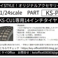 PA2　KS-CU1専用14インチタイヤ　ケイSTYLE!　THEストリートシリーズ　1/24scale　カーモデル用　1台分　3Dプリント　レジン製