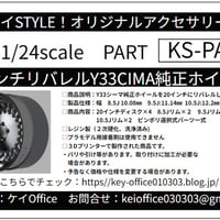 PA61　20インチリバレルY33CIMA純正ホイール　ケイSTYLE!　THEストリートシリーズ　1/24scale　カーモデル用　1台分　3Dプリント　レジン製